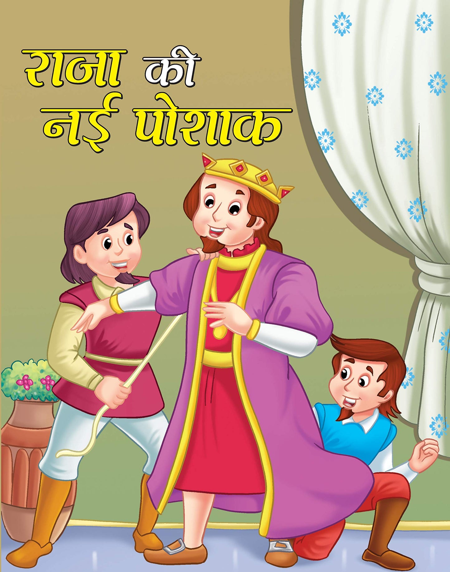 RAJA KI NAYI POSHAK by Manjari