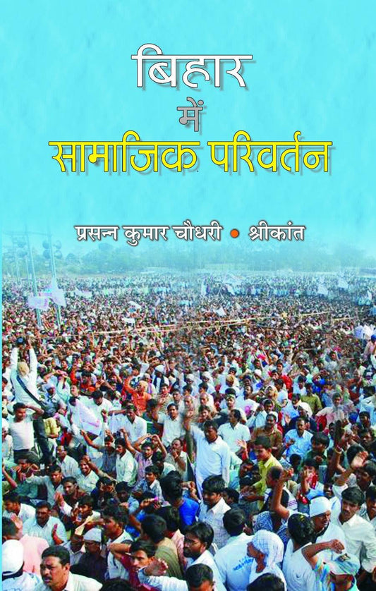 Bihar Mein Samajik Parivartan by Prasanna Kumar Chaudhary & Shrikant