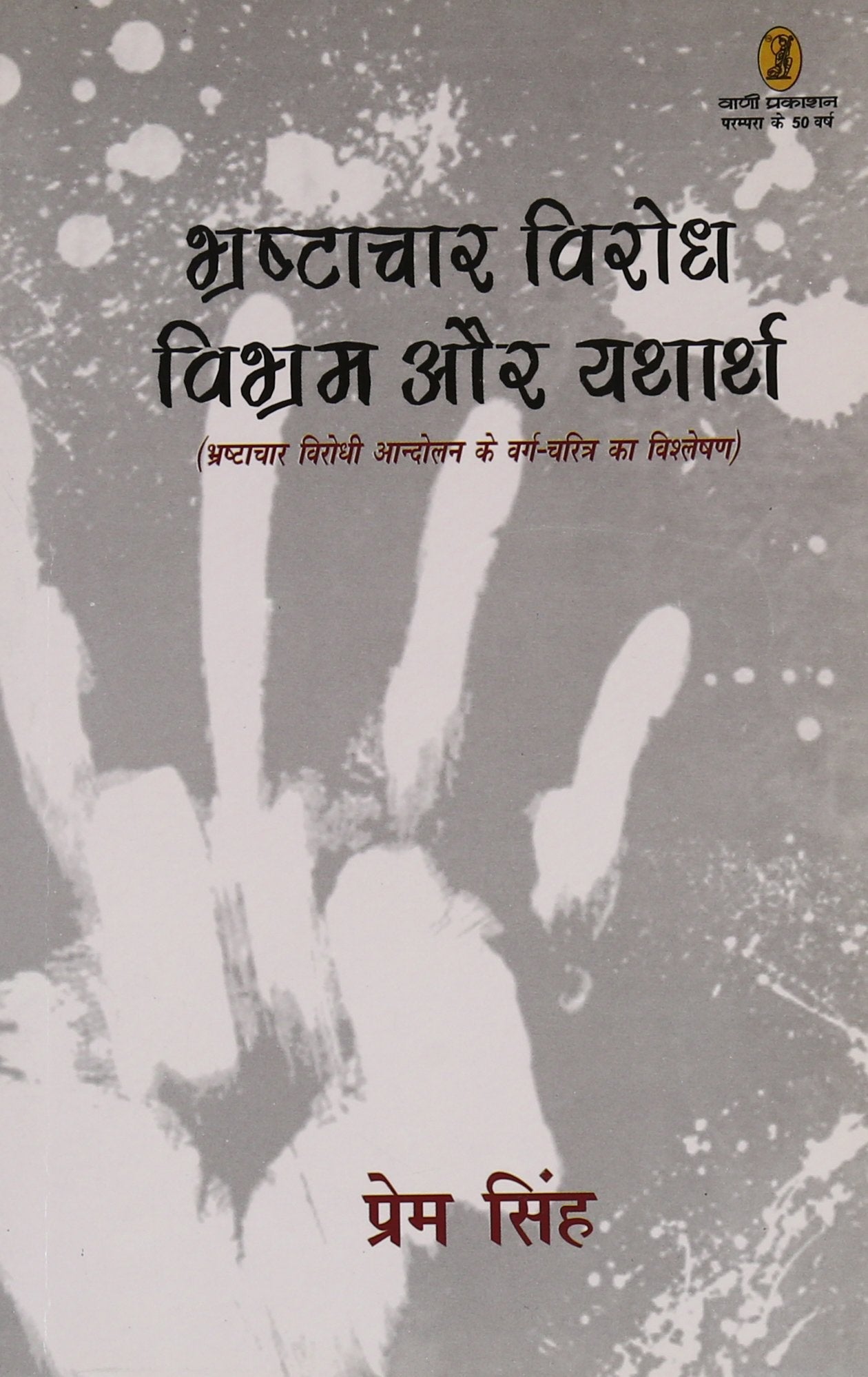 Bhrashtachar Virodh Vibhram Aur Yatharth book cover