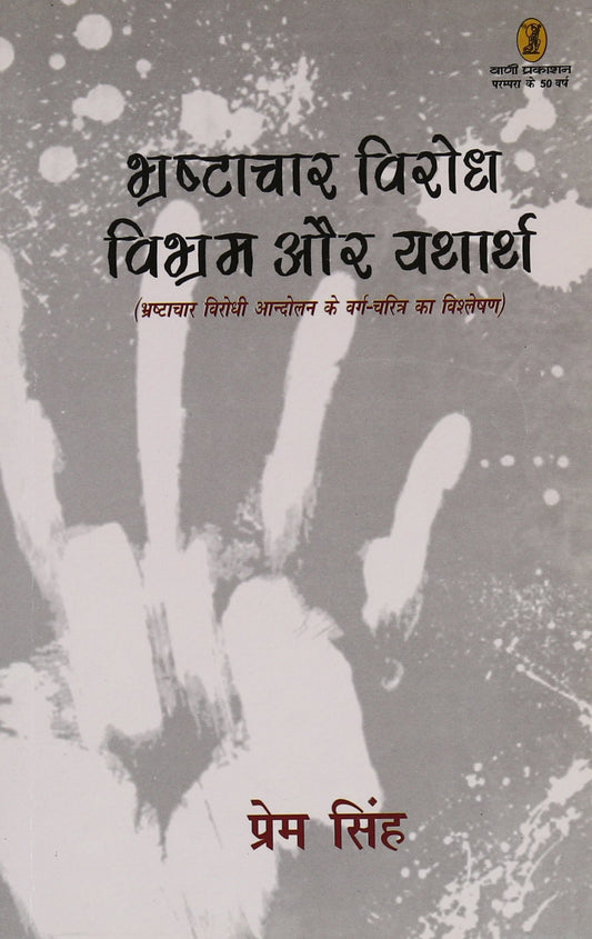 Bhrashtachar Virodh Vibhram Aur Yatharth book cover