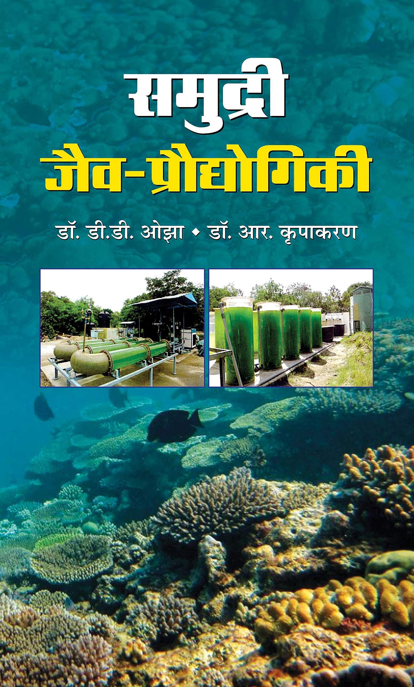 Samudri Jaiv-Proudhyogiki by Dr. D.D. Ozha; Dr. R. Kripakaran