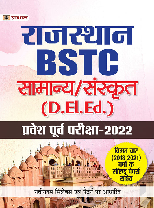 Rajasthan BSTC D EI. Ed Pravesh Poorv Pareeksha 2022 by Virender Shekhawat