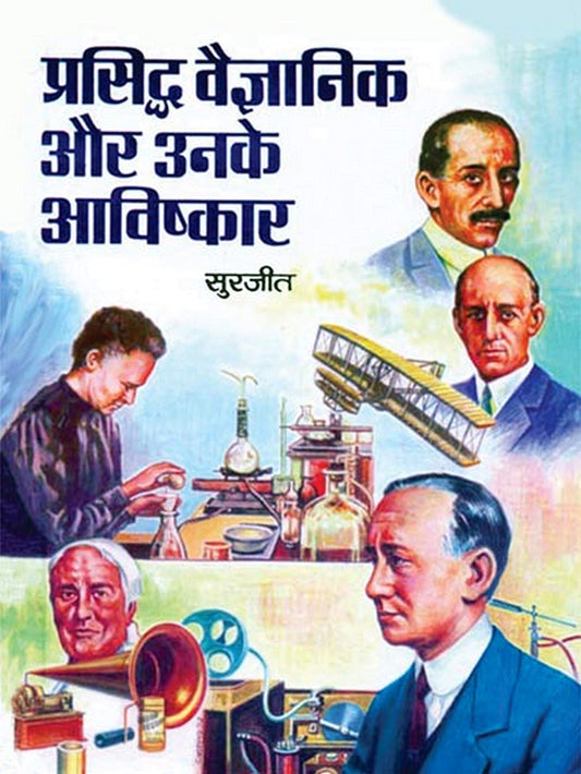 Prasiddh Vaigyanik Aur Unke Aavishkaar by Surjeet