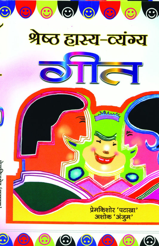 Shreshtha Hasya Vyangya Geet by Ed. Prem Kishore Patakha 