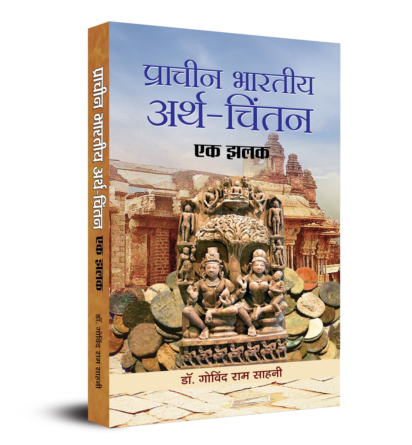 Pracheen Bharatiya Arth Chintan Ek Jhalak by Dr. Govind Ram Sahni