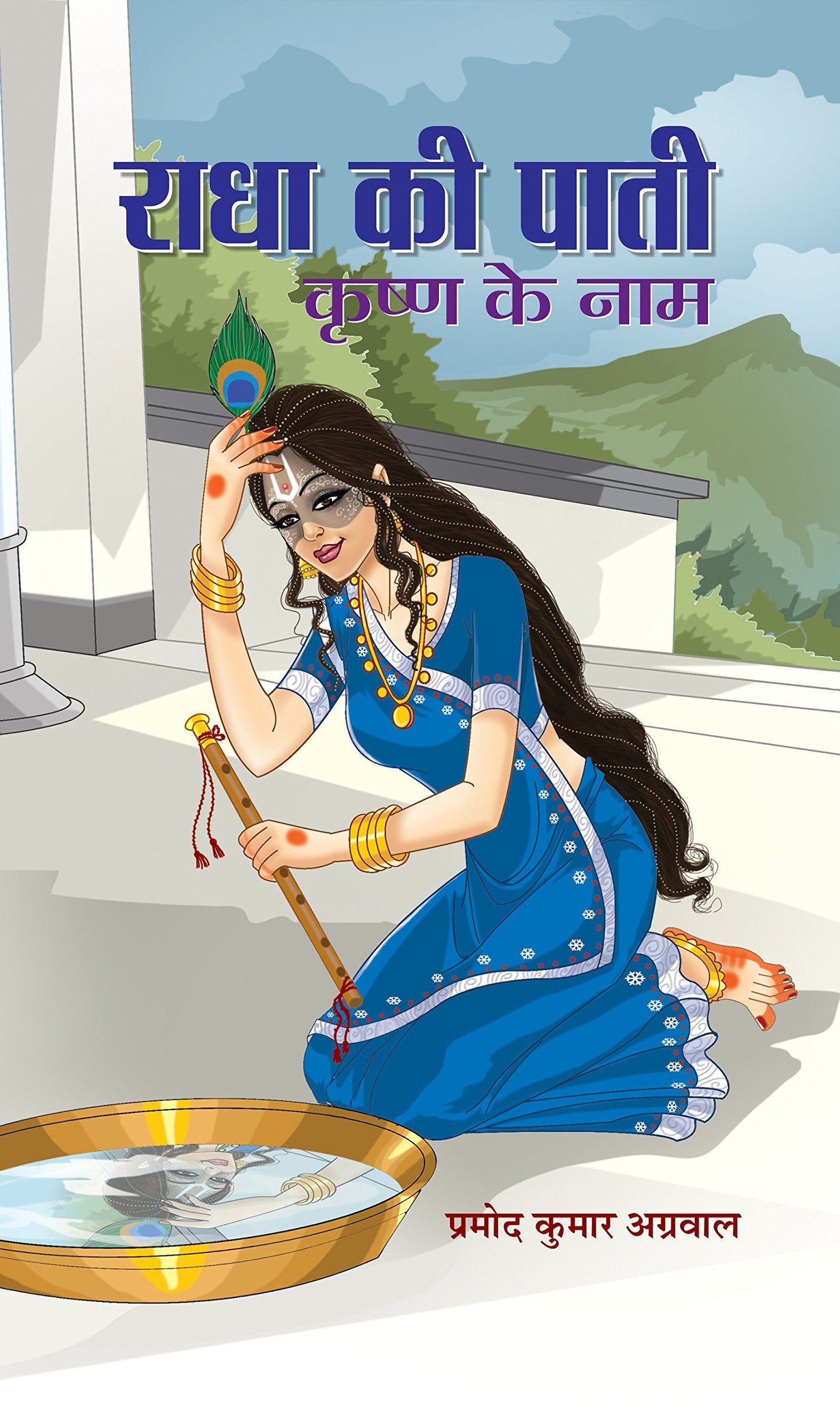 Radha Ki Paati, Krishan Ke Naam by Pramod Kumar Agrawal