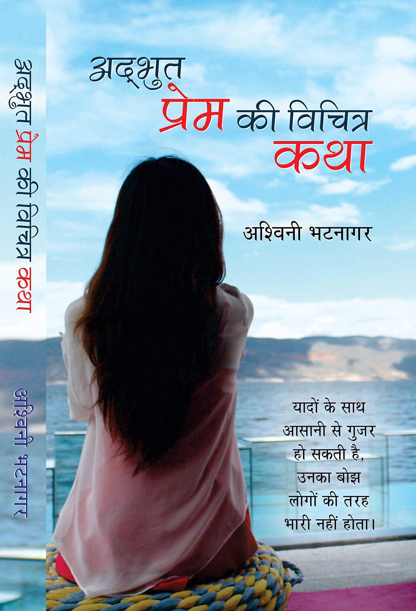Adbhut Prem ki Vichitra Katha by Ashwini Bhatnagar