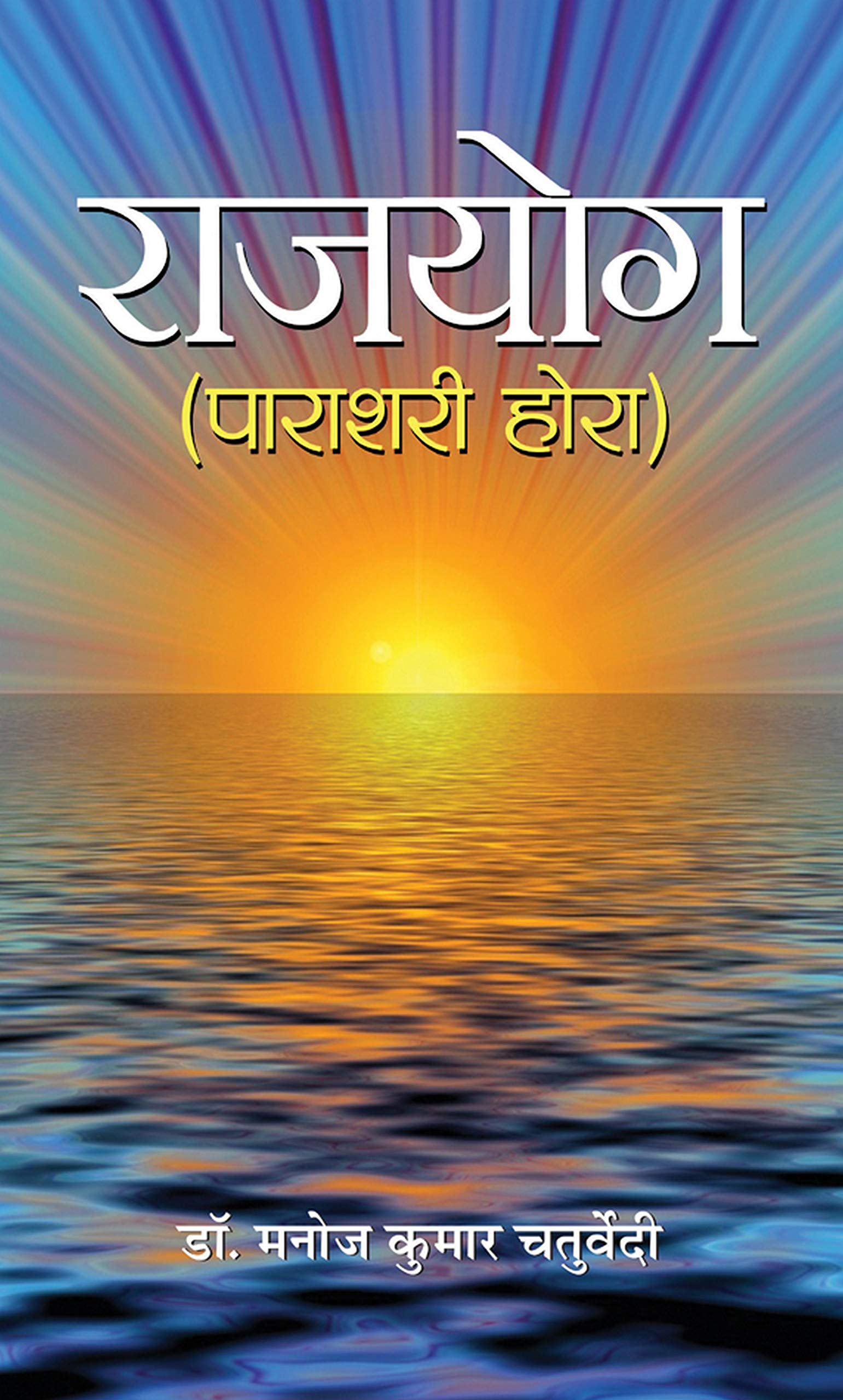 Rajyoga by Manoj Kumar Chaturvedi