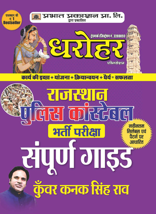 Dharohar Publication Rajasthan Police Constable Bharti Pariksha Samporna Guide by Kunwar Kanak Singh Rao