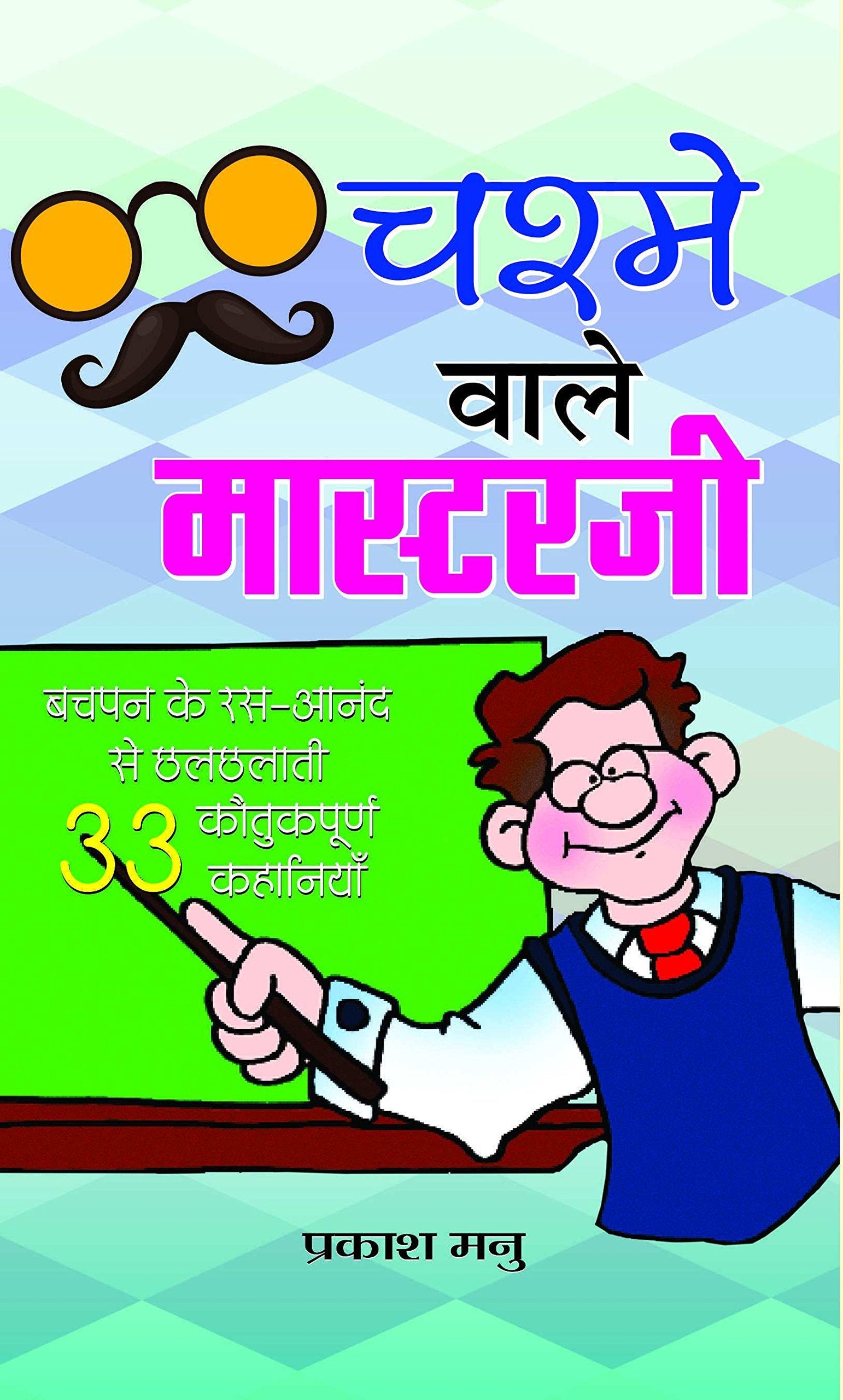 Chashme Wale Masterji by Prakash Manu