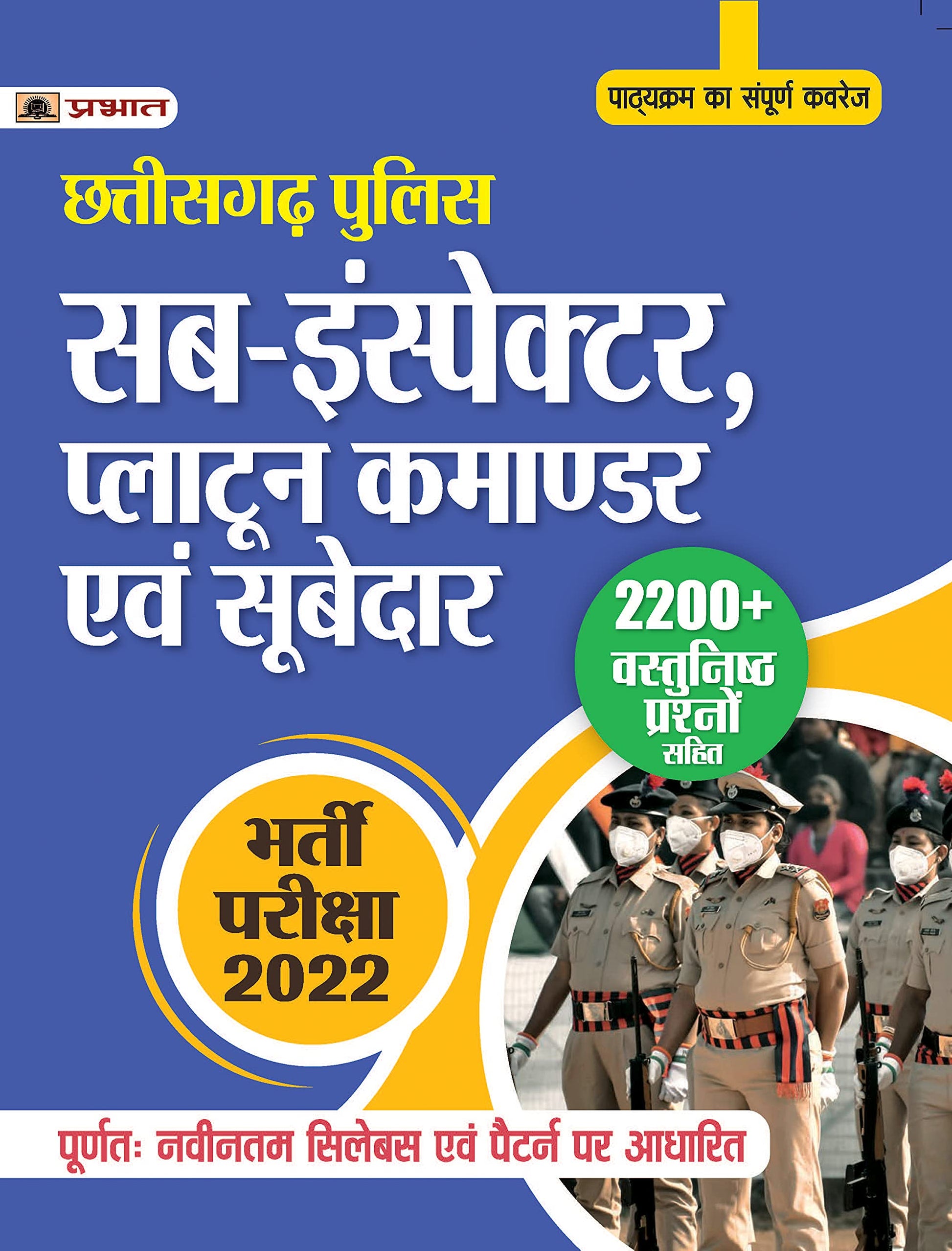 CHHATISGARH POLICE SUB-INSTECTOR,(CG SI) PLATOON COMMANDAR EVAM SUBEDAR BHARTI PARIKSHA - 2022 by Team Prabhat