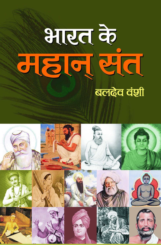 Bharat Ke Mahan Sant by Baldev Vanshi