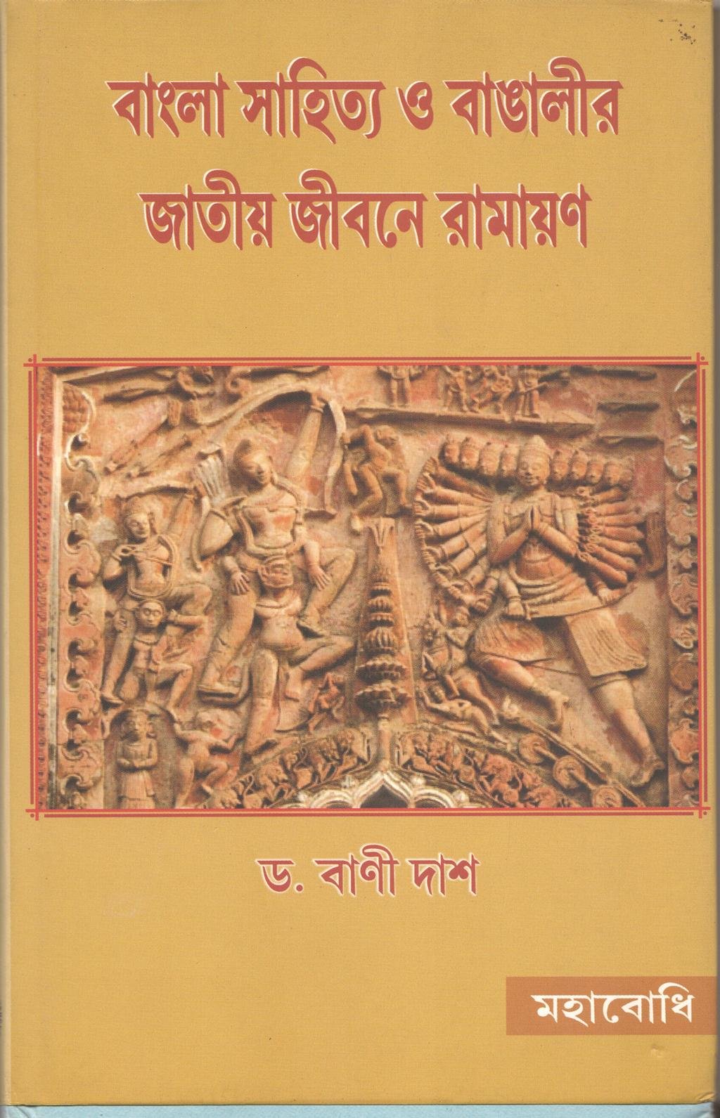 Bangla Sahitya O Bangalir Jatiya Jivane Ramayana [Bangala] book cover