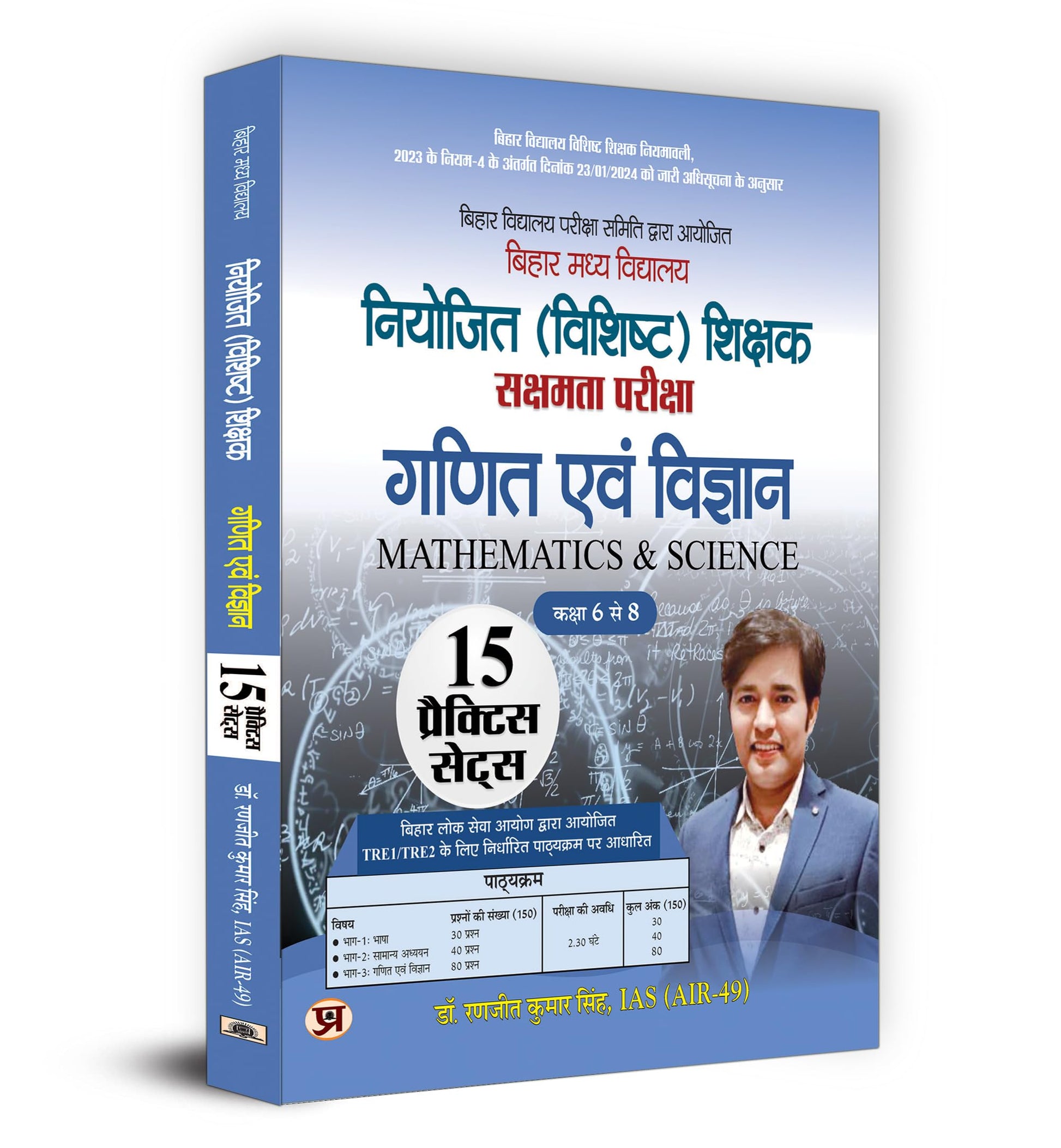 BPSC Bihar Secondary School (Special) Teacher Eligibility Test Sakshamta Pariksha | Class 6-8 "???? ??? ???????" Maths & Science 15 Practice Sets (Hindi) by Dr. Ranjit Kumar Singh, IAS (AIR-49)