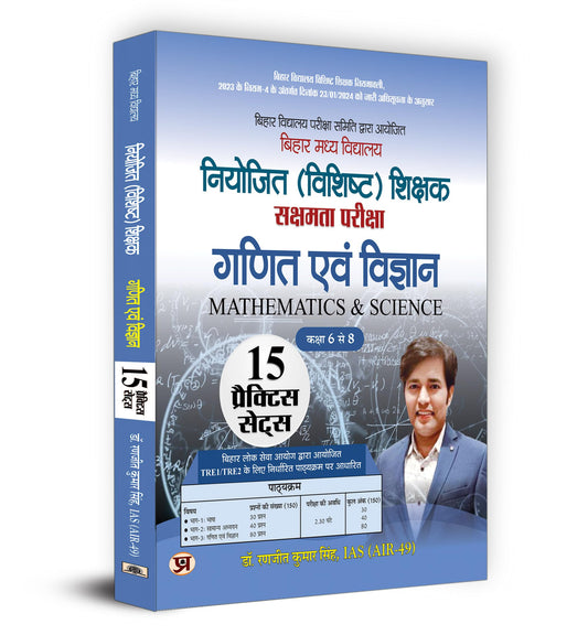 BPSC Bihar Secondary School (Special) Teacher Eligibility Test Sakshamta Pariksha | Class 6-8 "???? ??? ???????" Maths & Science 15 Practice Sets (Hindi) by Dr. Ranjit Kumar Singh, IAS (AIR-49)