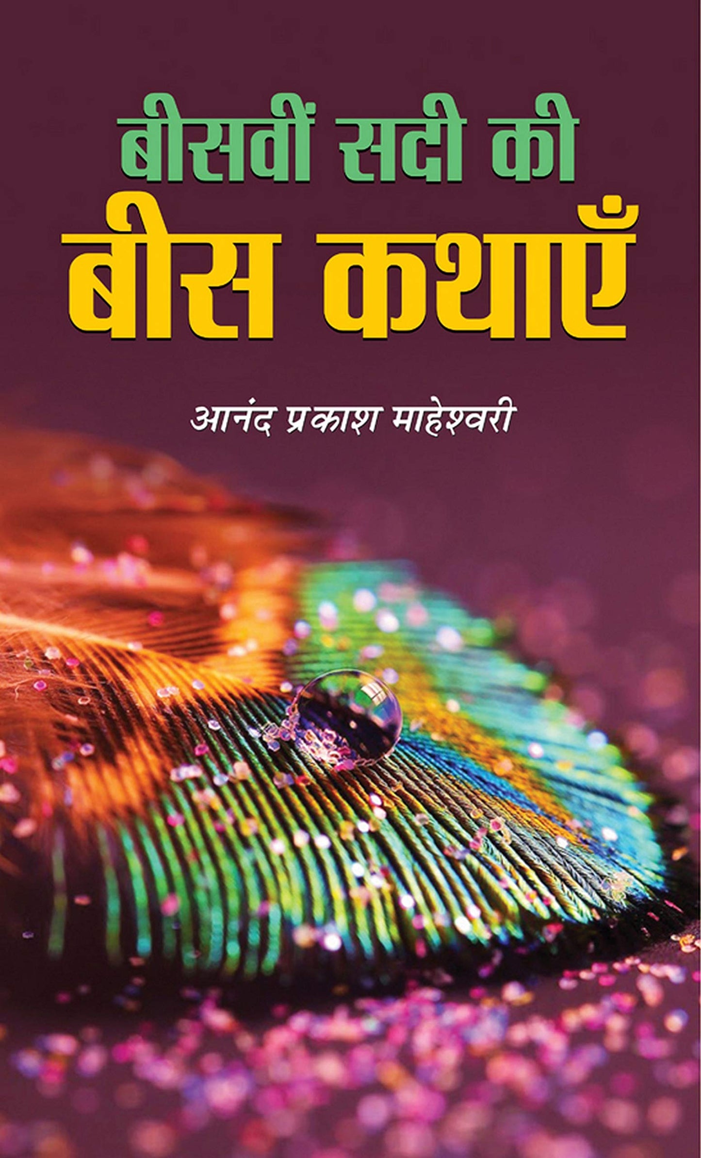 Beesvin Sadi Ki Bees Kathayen by Anand Prakash Maheshwari