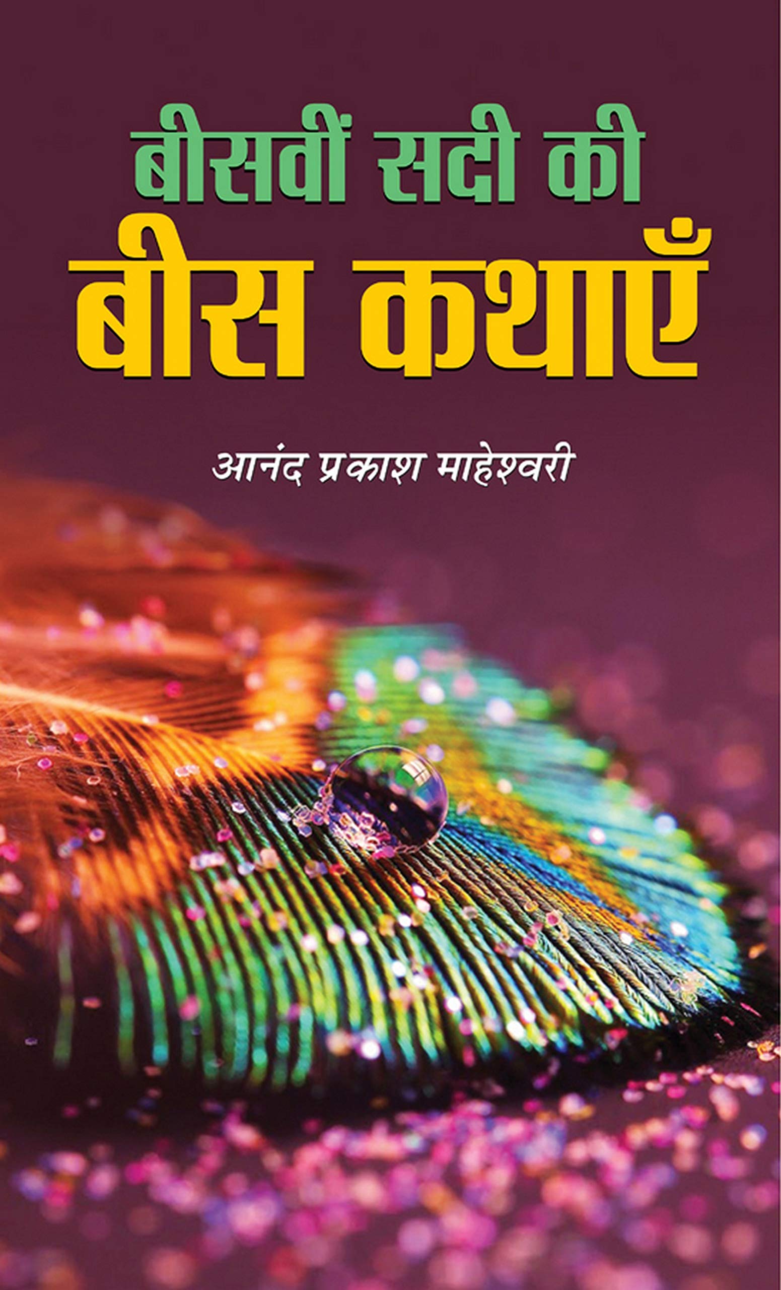 Beesvin Sadi Ki Bees Kathayen by Anand Prakash Maheshwari