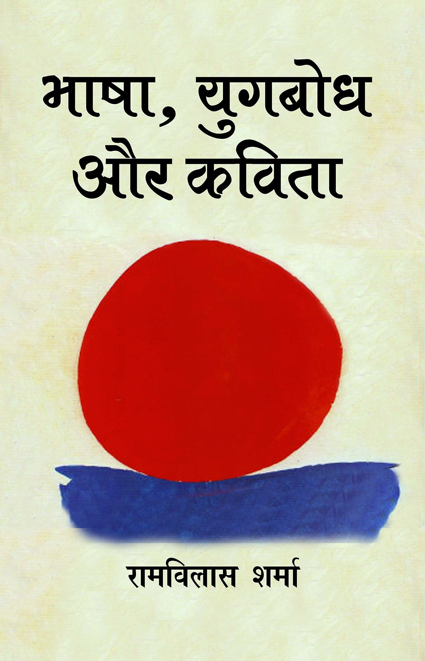 Bhasha Yugbodh Aur Kavita  book cover