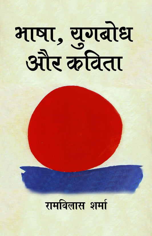 Bhasha Yugbodh Aur Kavita  book cover