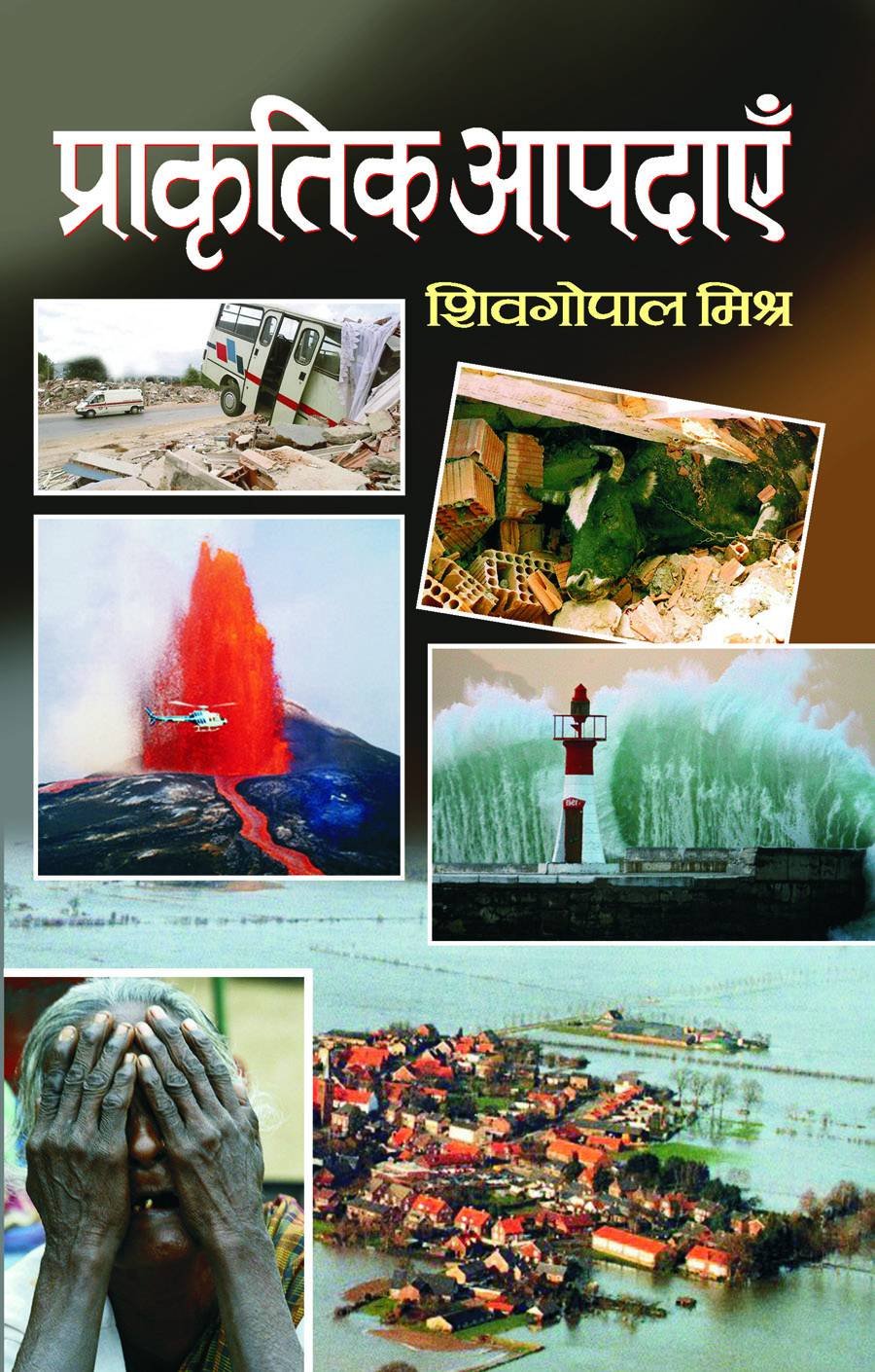 Prakritik Aapdayen by Sheo Gopal Mishra