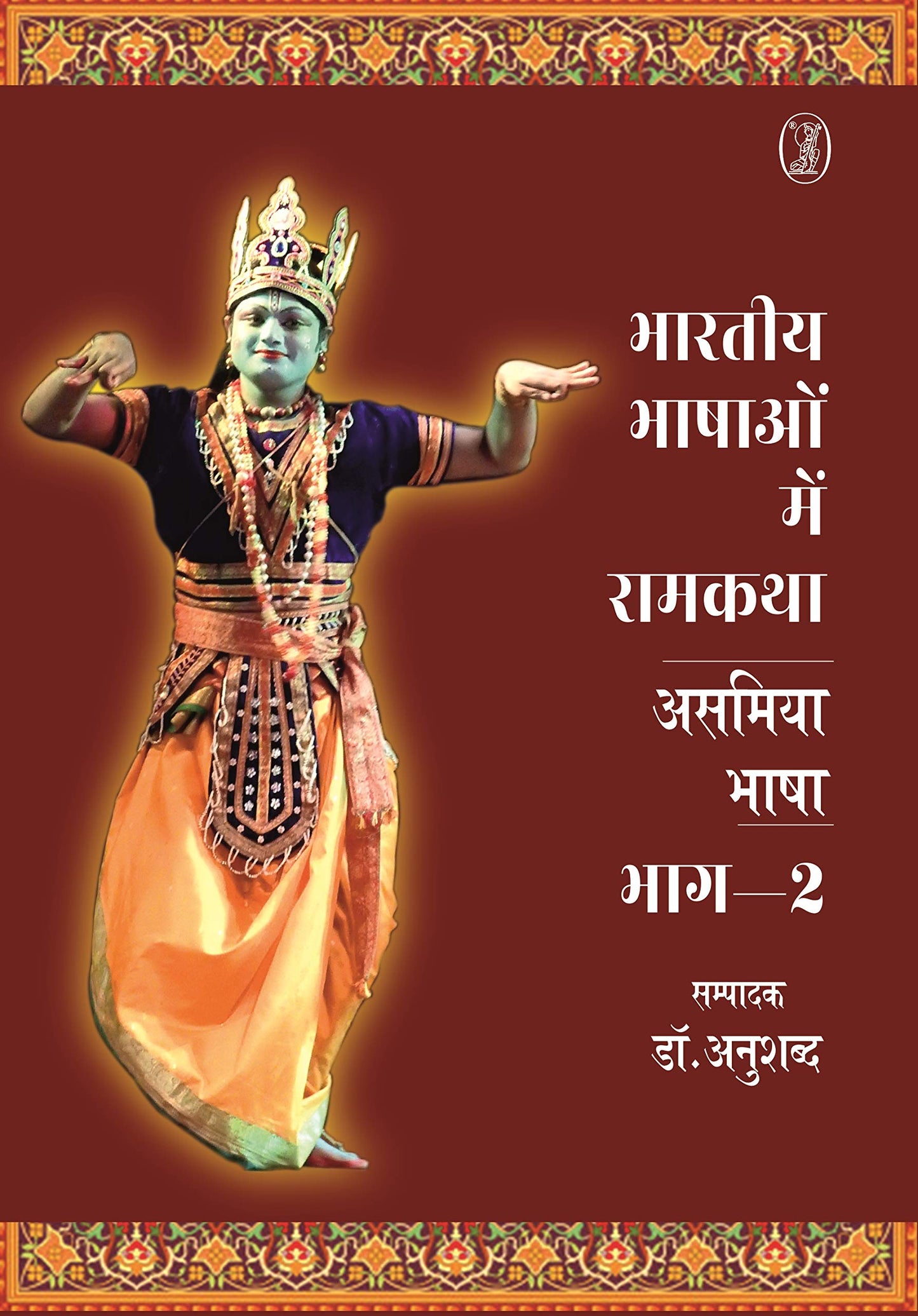 bharatiya Bhashaon Mein Ramkatha : Asamiya Bhasha - 2 book cover