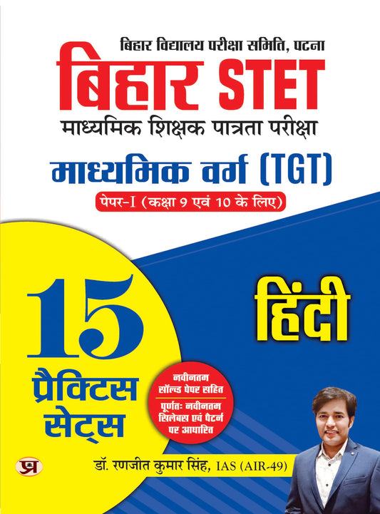 Bihar STET Secondary Teacher Eligibility Test | Secondary Class (TGT) Paper-I (Class 9 & 10) Hindi 15 Practice Sets Book in Hindi by Dr. Ranjit Kumar Singh, IAS (AIR-49)