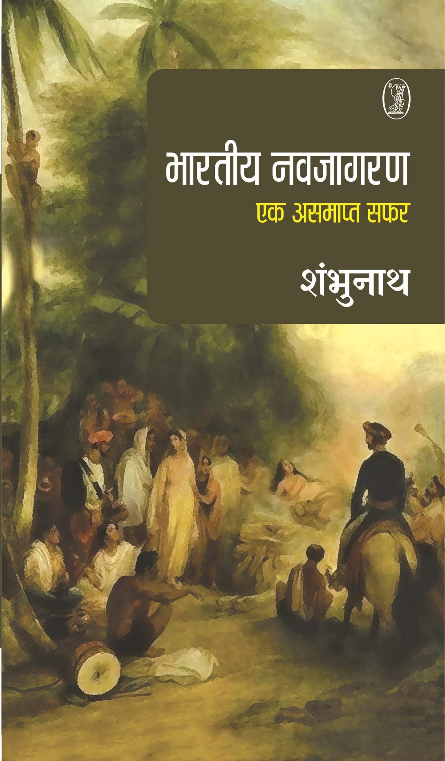 Bharatiya Navjagaran : Ek Asamapt Safar  book cover