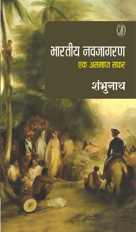 Bharatiya Navjagaran : Ek Asamapt Safar  book cover