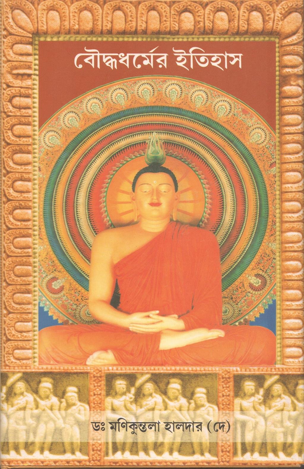 Bauddha Dharmer Itiha [Bangala] book cover