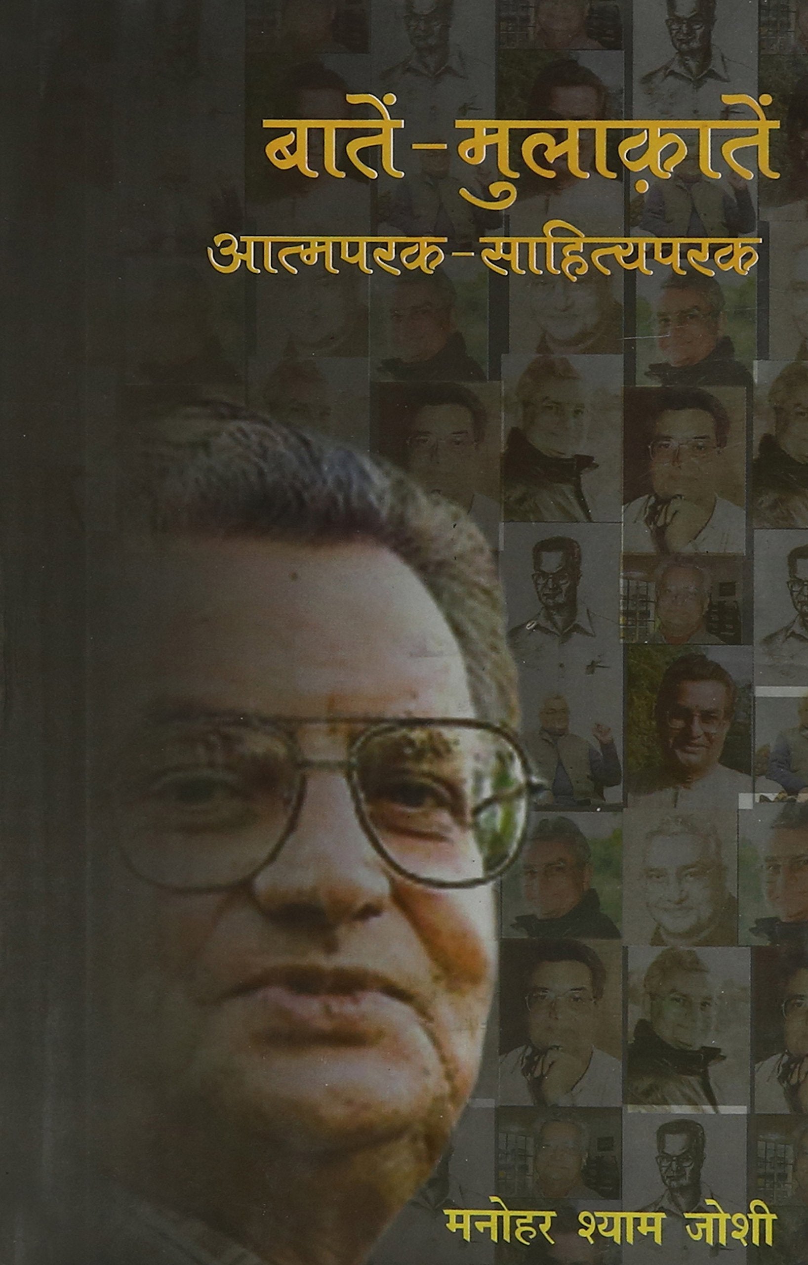 Baten Mulaqaten Aatmparak Sahityaparak  book cover