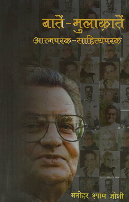 Baten Mulaqaten Aatmparak Sahityaparak  book cover