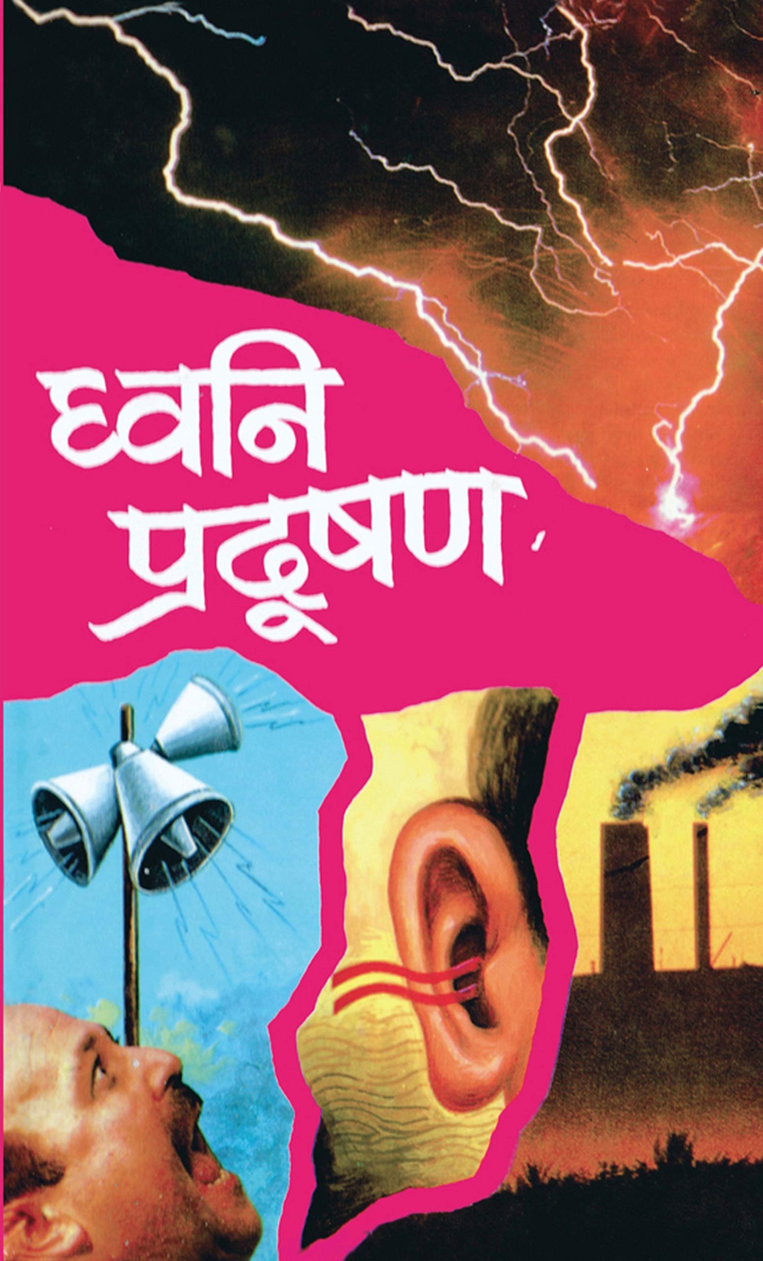 Dhwani Pradushan by D.D. Ojha