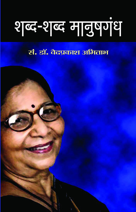 Shabda-Shabda Manush Gandh by Ved Prakash Amitabh