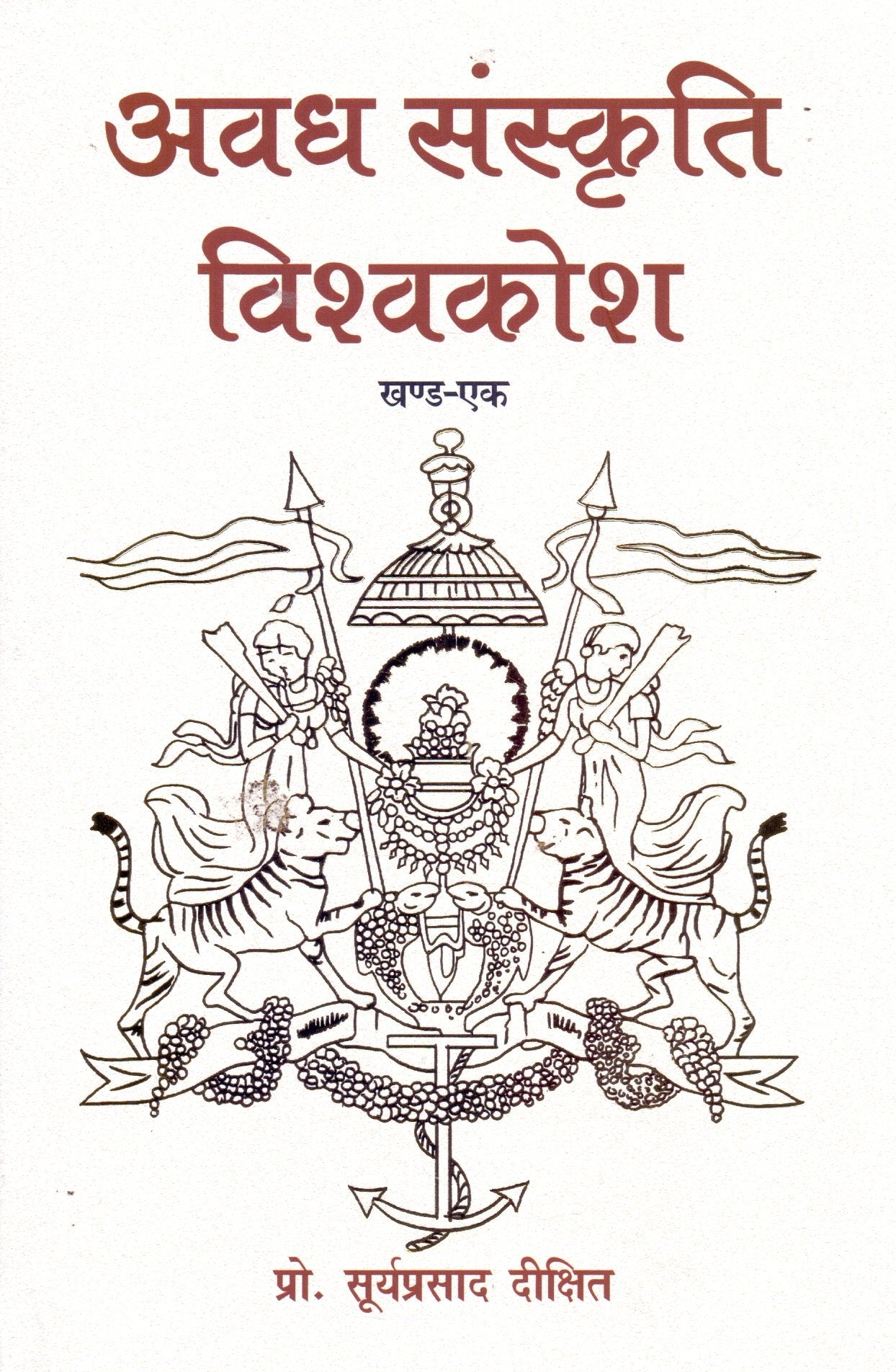 Awadh Sanskriti Vishwakosh-1 book cover