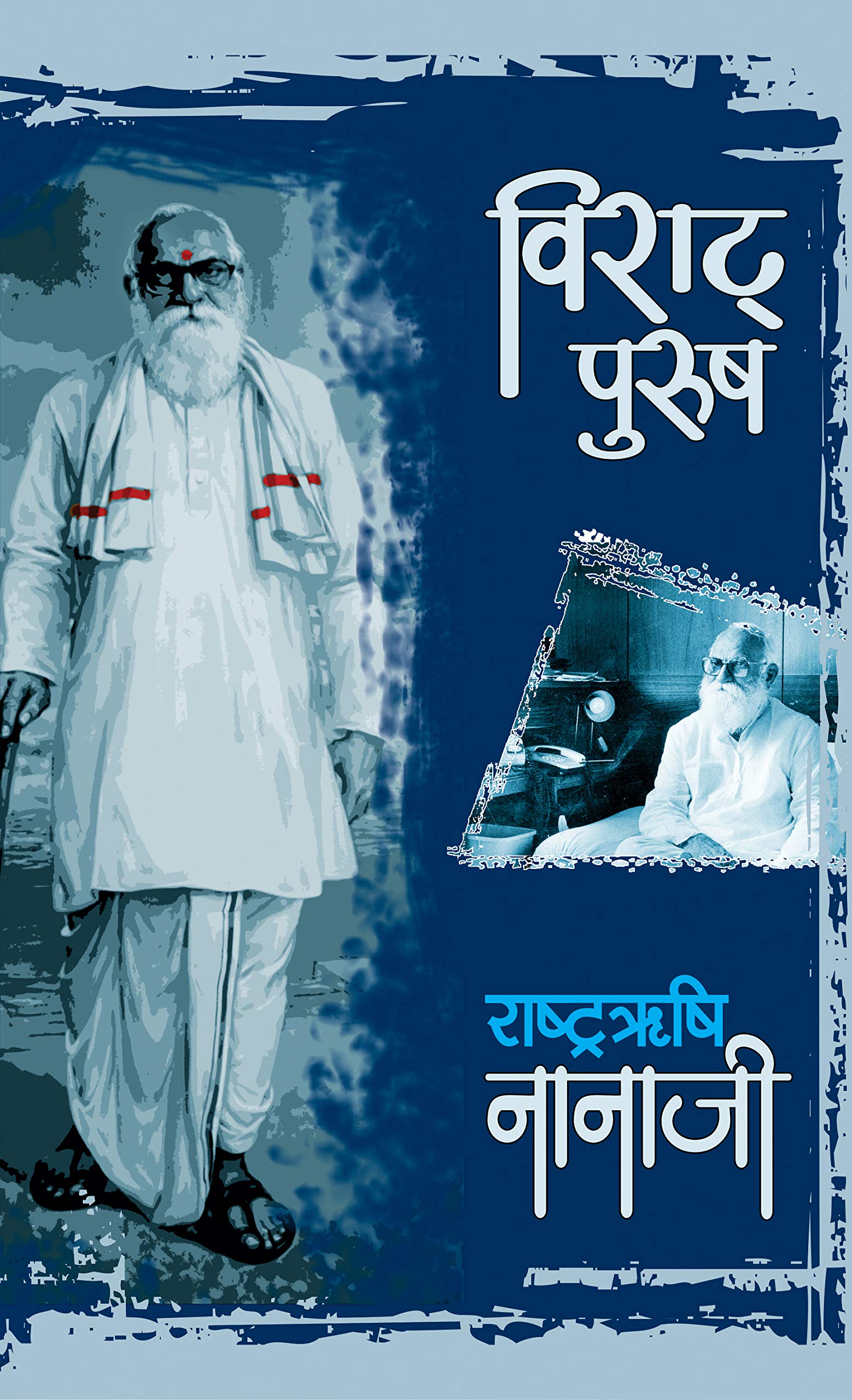 Viraat Purush Rashtrarishi Nanaji by Nanaji Deshmukh