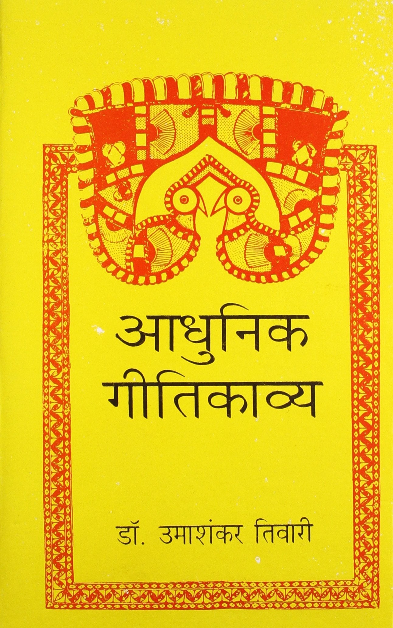 Aadhunik Geetikavya book cover