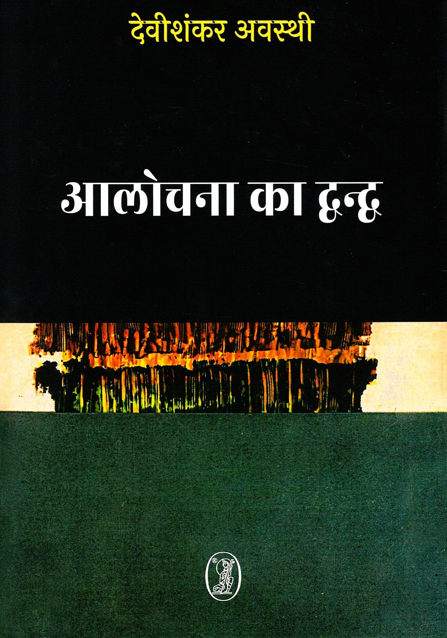 Aalochna Ka Dwandwa book cover