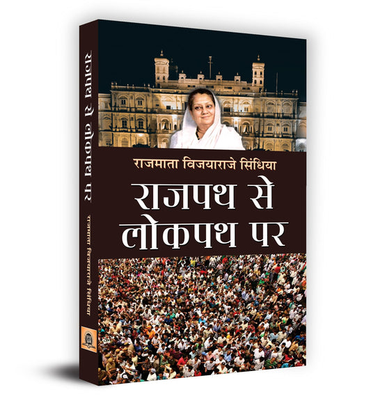 Rajpath Se Lokpath Par by Rajmata Vijayaraje Scindia