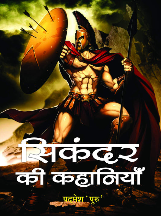 Sikandar Ki Kahaniyan by Padmesh Puru
