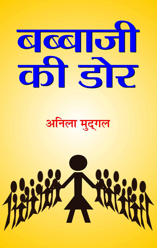 Babbaji Ki Dor by Anila Mudgal