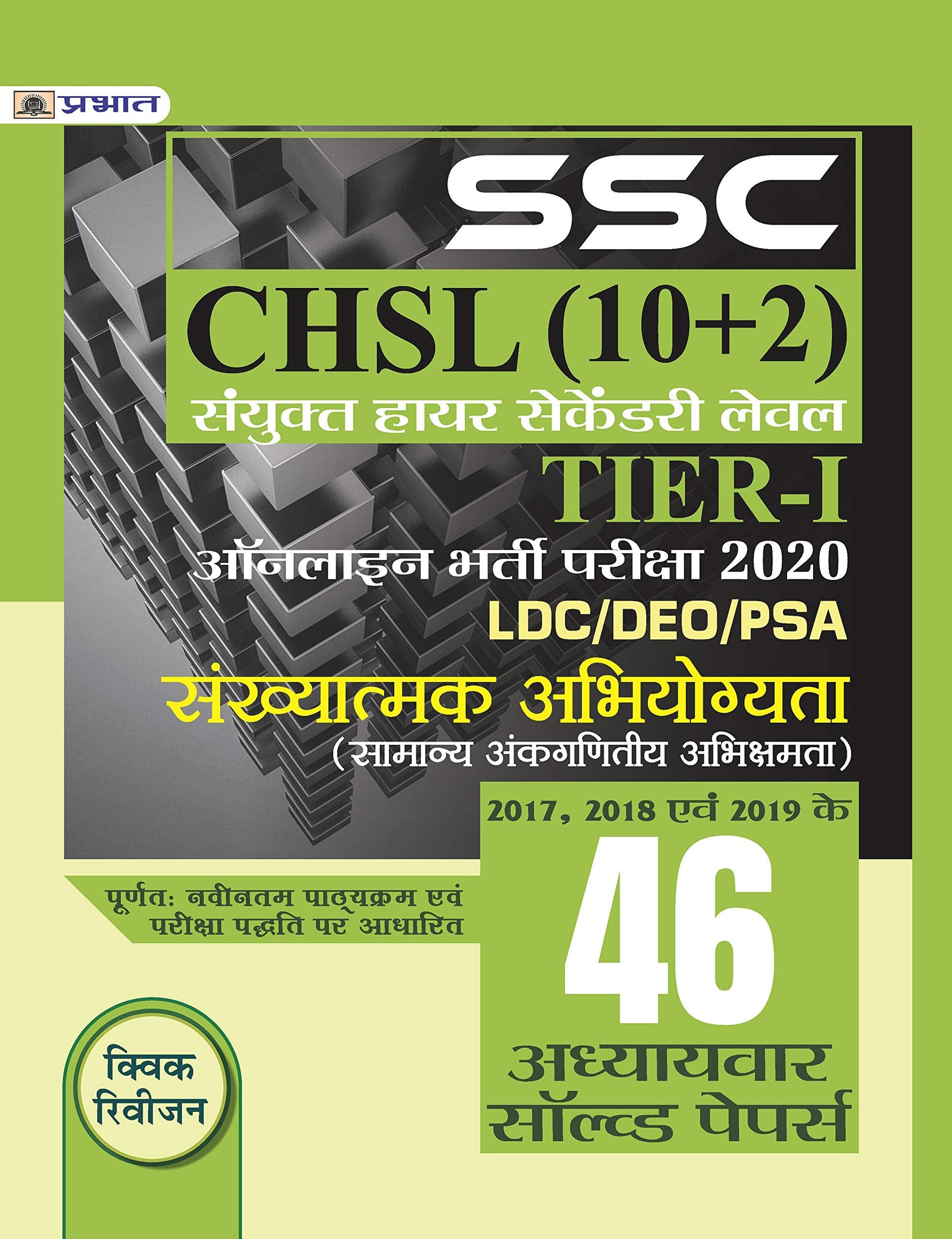 SSC CHSL SANYUKT HIGHER SECONDARY LEV EL (10+2) TIER-I ONLINE BHARTI PARIKSHA, 2020 (SANKHYATAMAK ABHIYOGYATA 46 ADHYAYVAR SOLVED PAPERS) by Team Prabhat