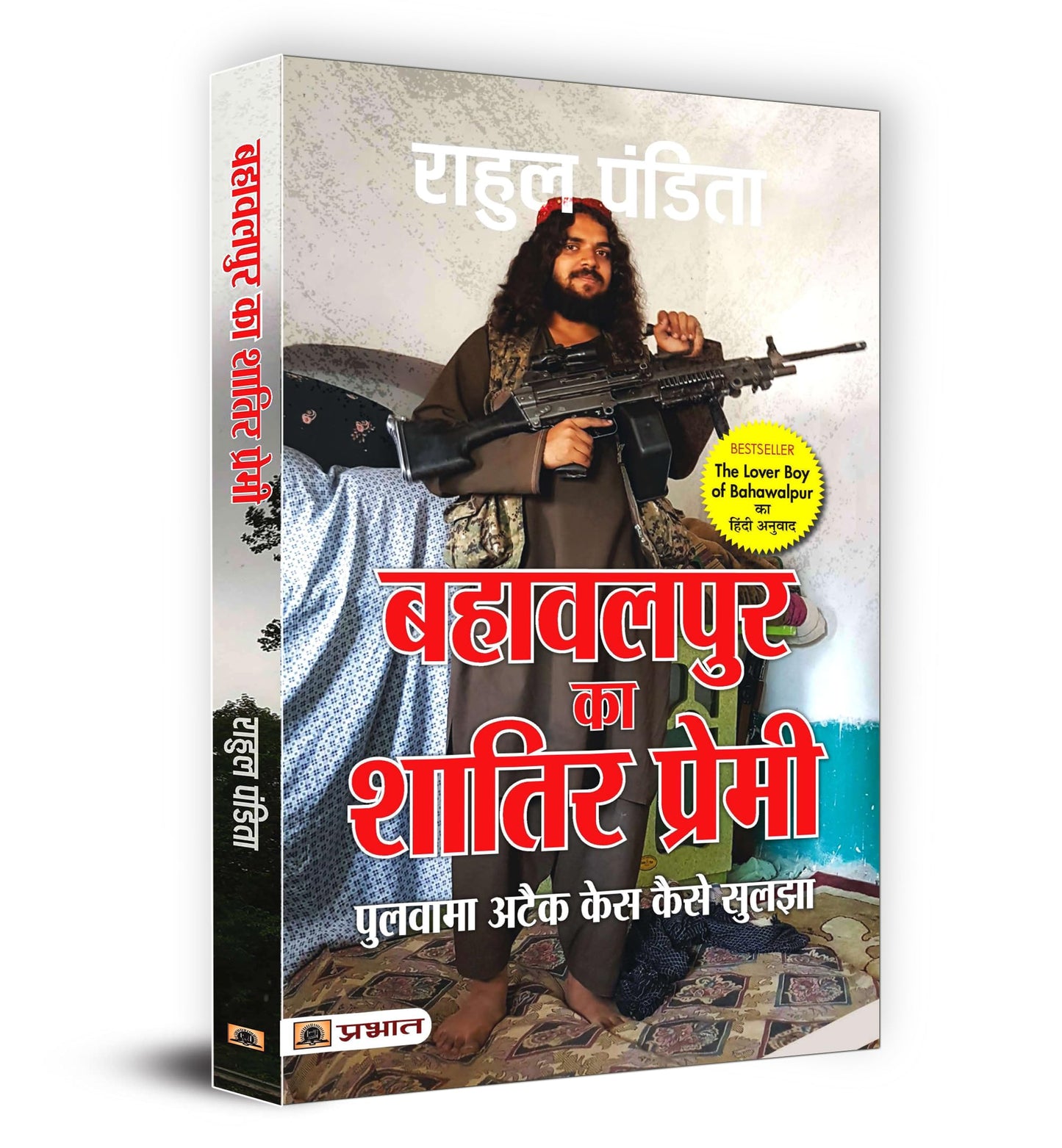 Bahawalpur Ka Shatir Premi : Pulwama Attack Case Kaise Suljha (Hindi Translation of The Lover Boy of Bahawalpur) by Rahul Pandita