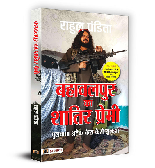 Bahawalpur Ka Shatir Premi : Pulwama Attack Case Kaise Suljha (Hindi Translation of The Lover Boy of Bahawalpur) by Rahul Pandita