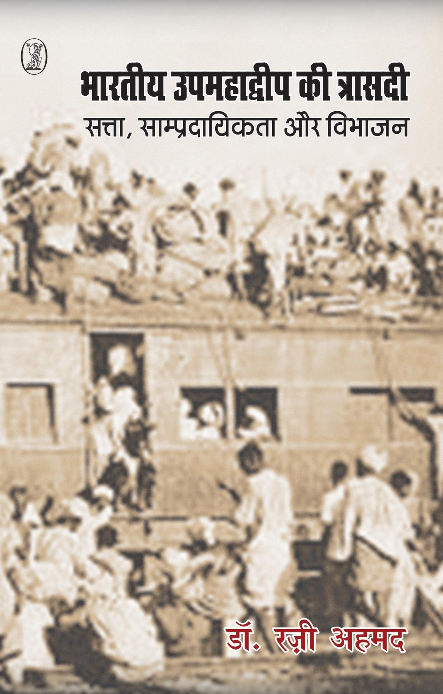 Bharatiya Upamadweep Ki Trisadi : Satta, Sampradayikta Aur Vibhajan book cover