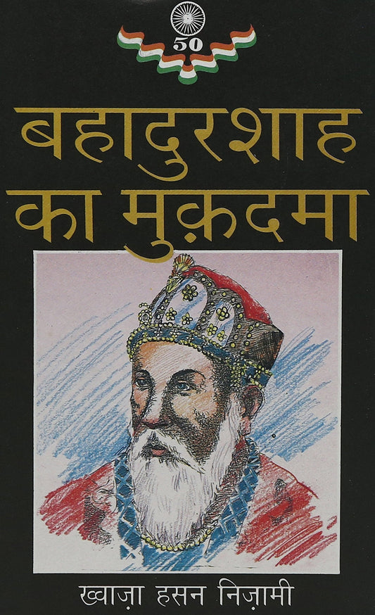 Bahadur Shah Ka Mukadama book cover