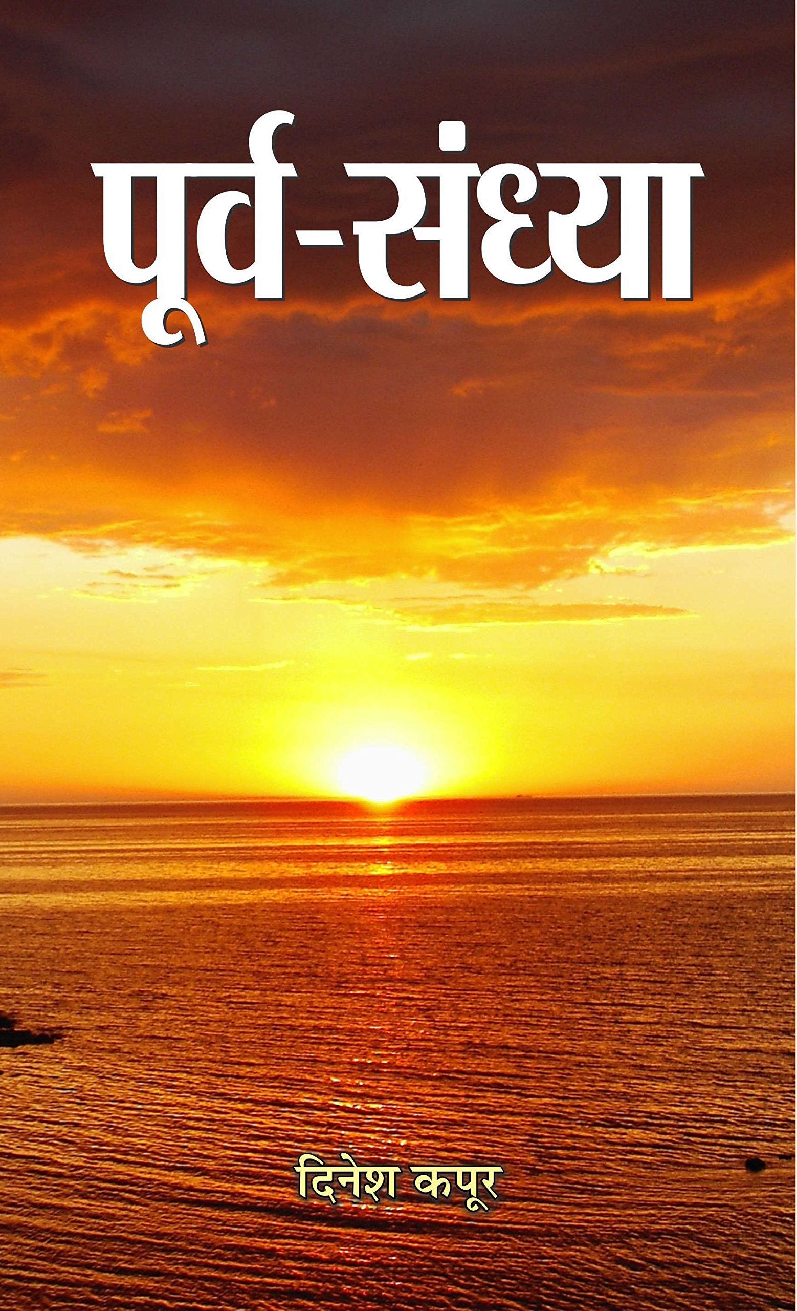 Poorva Sandhya by Dinesh Kapoor