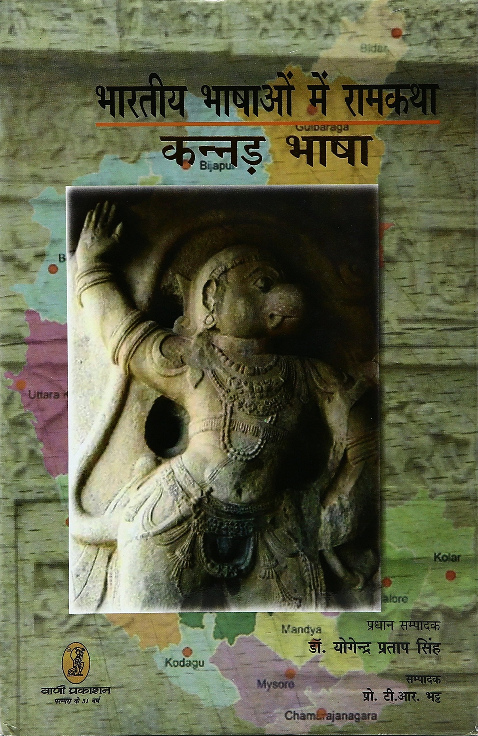 bharatiya Bhashaon Mein Ramkatha (Kannad Bhasha) book cover