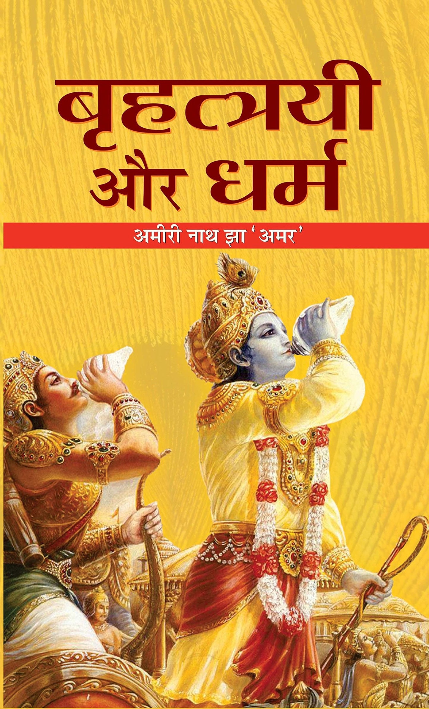 Brahttriyie Aur Dharma by Amirinath Jha 'Amar'