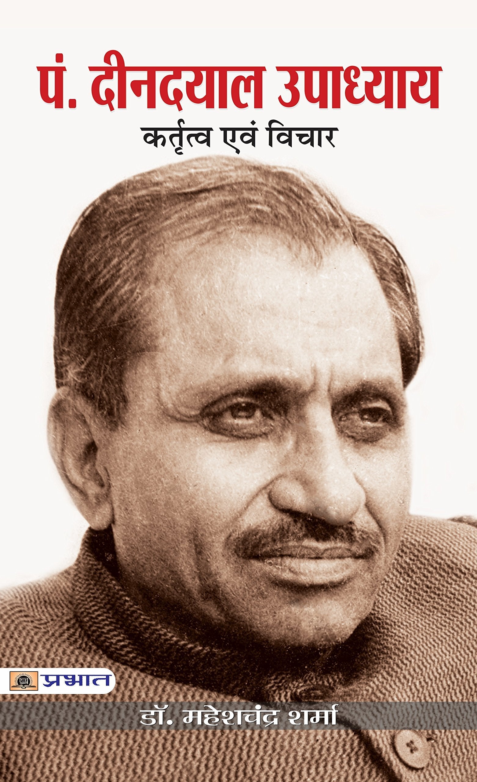 Deendayal Upadhayaya : Kritatva evam Vichar by Dr.Mahesh Chandra Sharma