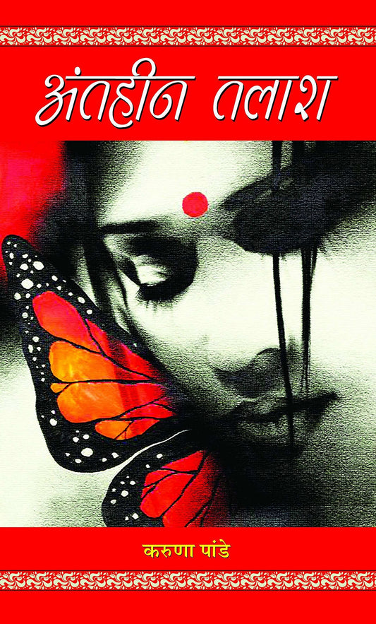 Antheen talash  by  Karuna Pande